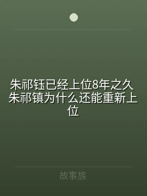 朱祁钰已经上位8年之久 朱祁镇为什么还能