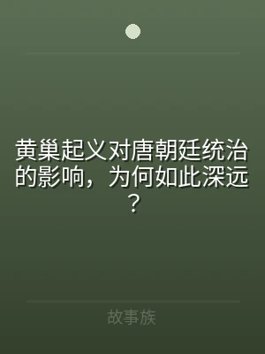 黄巢起义对唐朝廷统治的影响，为何如此深远