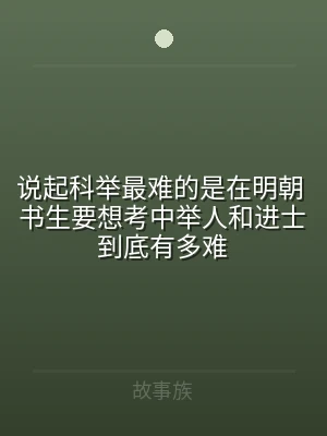 说起科举最难的是在明朝 书生要想考中举人