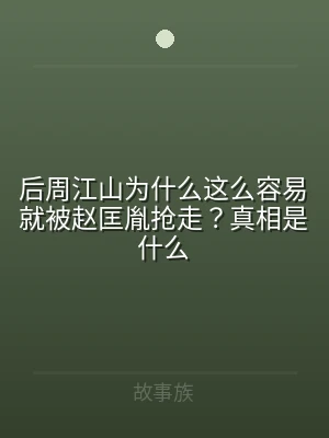 后周江山为什么这么容易就被赵匡胤抢走？真