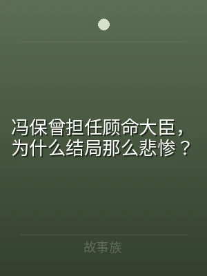 冯保曾担任顾命大臣，为什么结局那么悲惨？