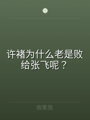 许褚为什么老是败给张飞呢？