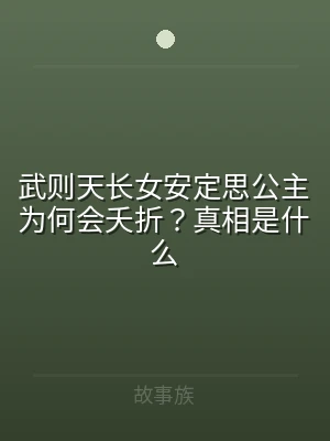 武则天长女安定思公主为何会夭折？真相是什