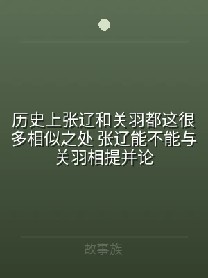 历史上张辽和关羽都这很多相似之处 张辽能