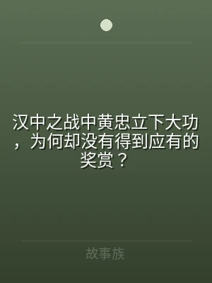 汉中之战中黄忠立下大功，为何却没有得到应