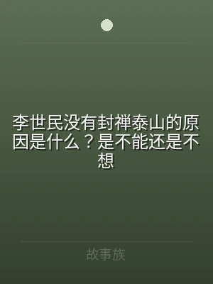 李世民没有封禅泰山的原因是什么？是不能还