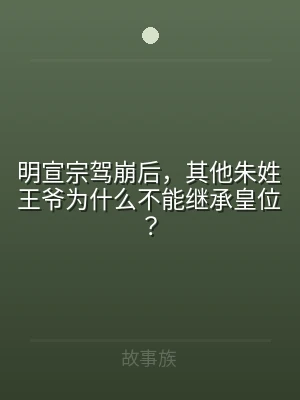 明宣宗驾崩后，其他朱姓王爷为什么不能继承