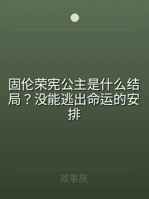 固伦荣宪公主是什么结局？没能逃出命运的安