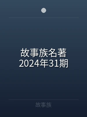 故事族名著2024年31期