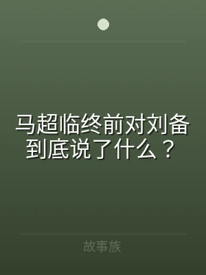 马超临终前对刘备到底说了什么？