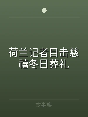 荷兰记者目击慈禧冬日葬礼