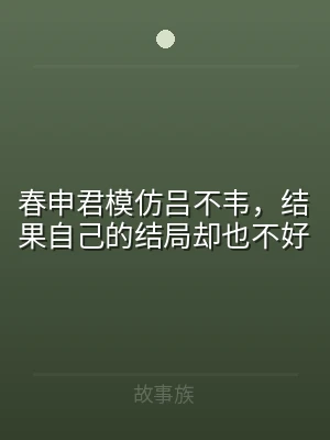 春申君模仿吕不韦，结果自己的结局却也不好