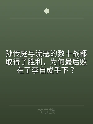 孙传庭与流寇的数十战都取得了胜利，为何最
