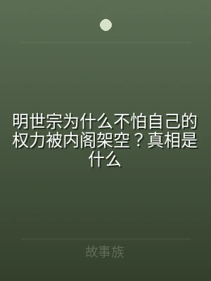 明世宗为什么不怕自己的权力被内阁架空？真