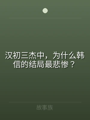 汉初三杰中，为什么韩信的结局最悲惨？