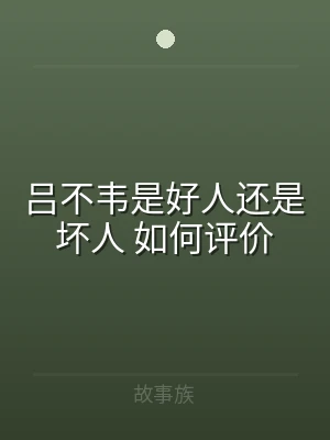 吕不韦是好人还是坏人 如何评价