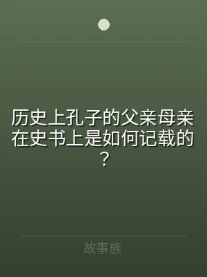 历史上孔子的父亲母亲在史书上是如何记载的