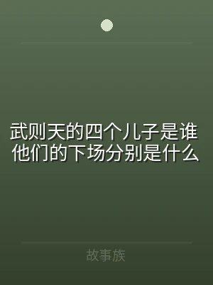 武则天的四个儿子是谁 他们的下场分别是什