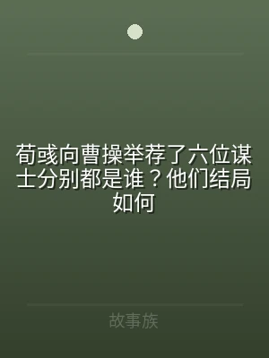 荀彧向曹操举荐了六位谋士分别都是谁？他们