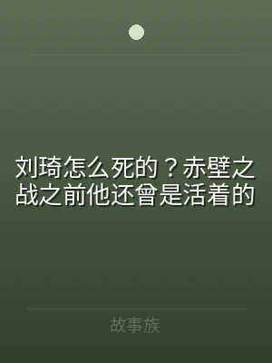 刘琦怎么死的？赤壁之战之前他还曾是活着的