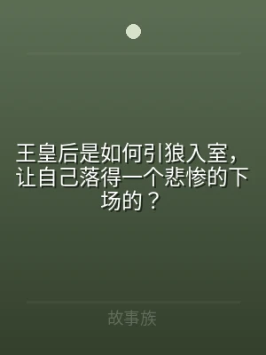 王皇后是如何引狼入室，让自己落得一个悲惨