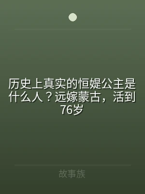 历史上真实的恒媞公主是什么人？远嫁蒙古，