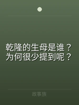 乾隆的生母是谁？为何很少提到呢？