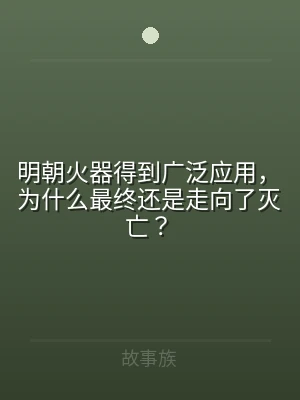 明朝火器得到广泛应用，为什么最终还是走向