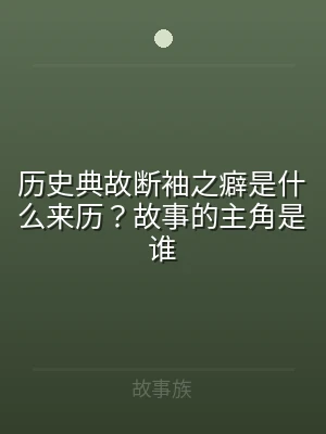 历史典故断袖之癖是什么来历？故事的主角是