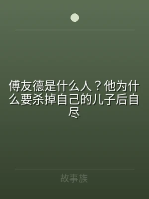 傅友德是什么人？他为什么要杀掉自己的儿子