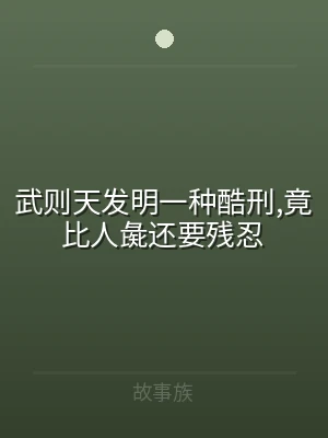 武则天发明一种酷刑,竟比人彘还要残忍