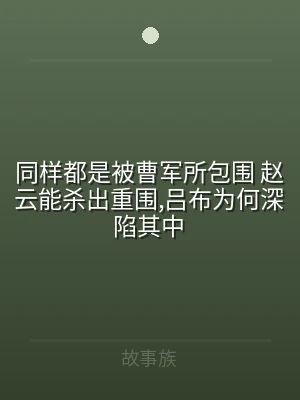 同样都是被曹军所包围 赵云能杀出重围,吕