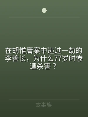 在胡惟庸案中逃过一劫的李善长，为什么77