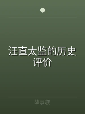 汪直太监的历史评价