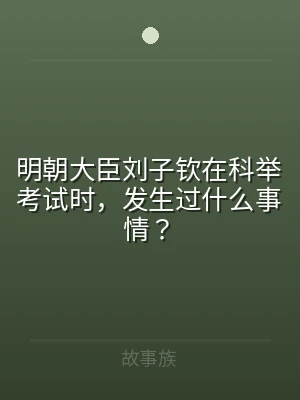 明朝大臣刘子钦在科举考试时，发生过什么事
