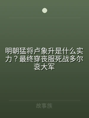 明朝猛将卢象升是什么实力？最终穿丧服死战
