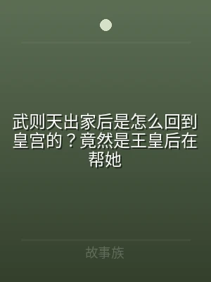 武则天出家后是怎么回到皇宫的？竟然是王皇