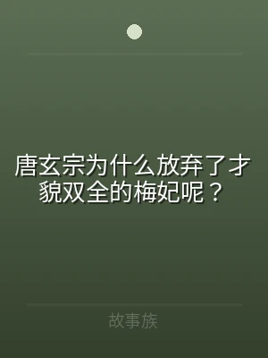 唐玄宗为什么放弃了才貌双全的梅妃呢？