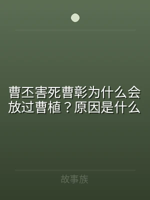 曹丕害死曹彰为什么会放过曹植？原因是什么