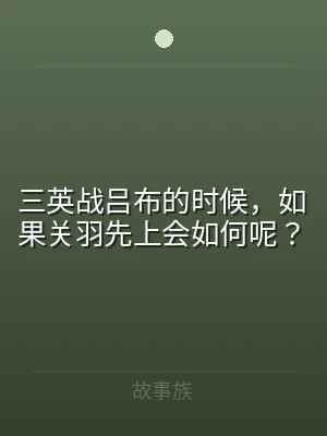 三英战吕布的时候，如果关羽先上会如何呢？