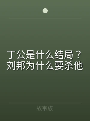 丁公是什么结局？刘邦为什么要杀他