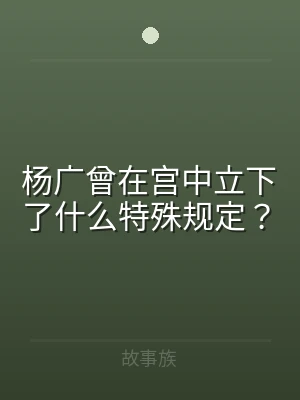 杨广曾在宫中立下了什么特殊规定？