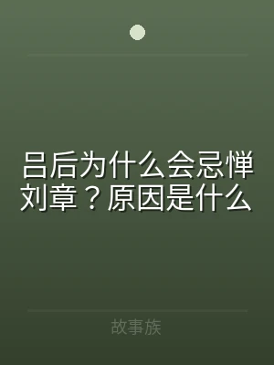 吕后为什么会忌惮刘章？原因是什么