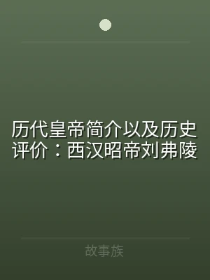 历代皇帝简介以及历史评价：西汉昭帝刘弗陵