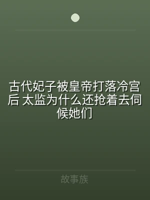古代妃子被皇帝打落冷宫后 太监为什么还抢