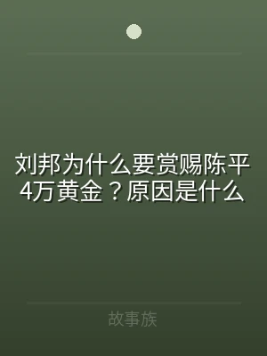 刘邦为什么要赏赐陈平4万黄金？原因是什么