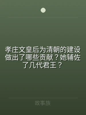 孝庄文皇后为清朝的建设做出了哪些贡献？她