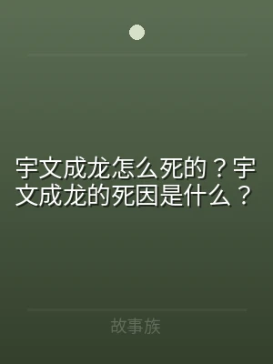 宇文成龙怎么死的？宇文成龙的死因是什么？