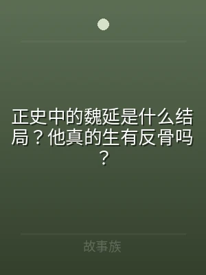 正史中的魏延是什么结局？他真的生有反骨吗