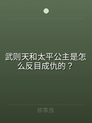 武则天和太平公主是怎么反目成仇的？